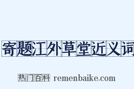 寄题江外草堂近义词是什么意思的图片